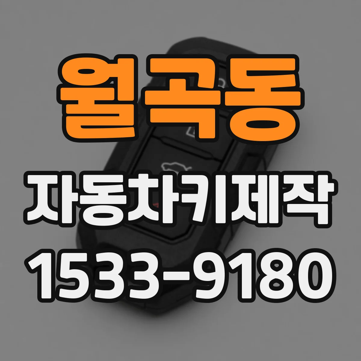 월곡동 자동차키제작