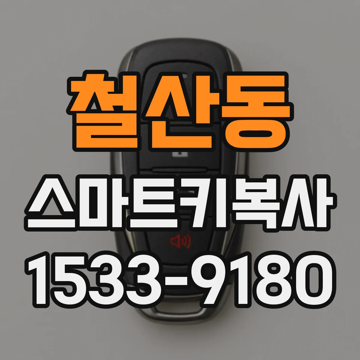 철산동 스마트키복사