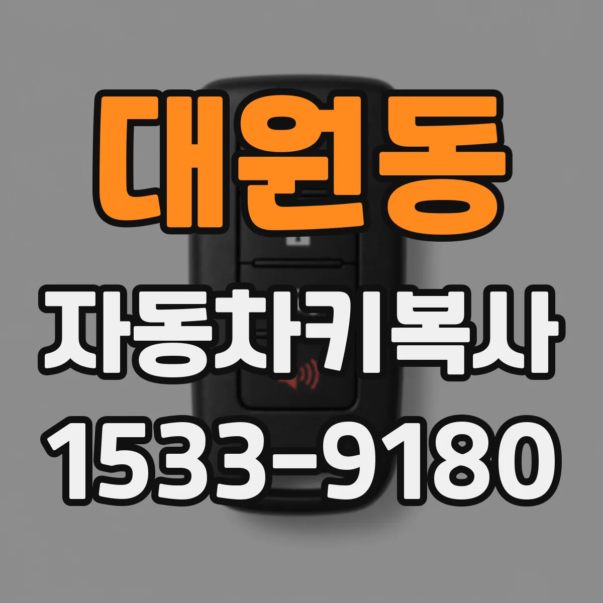 대원동 자동차키복사