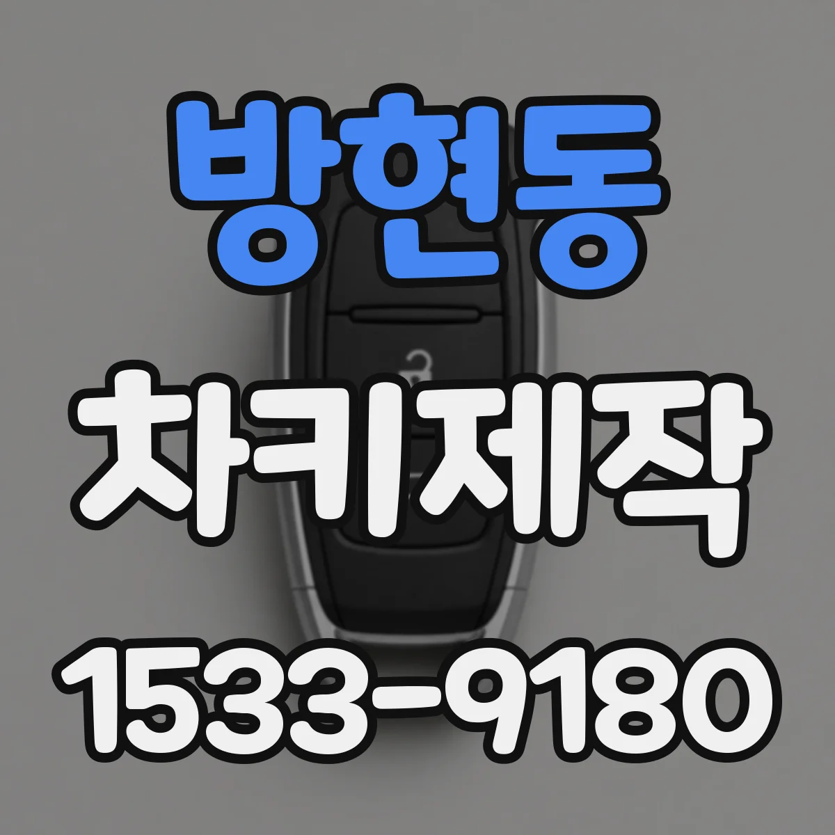 방현동 차키제작