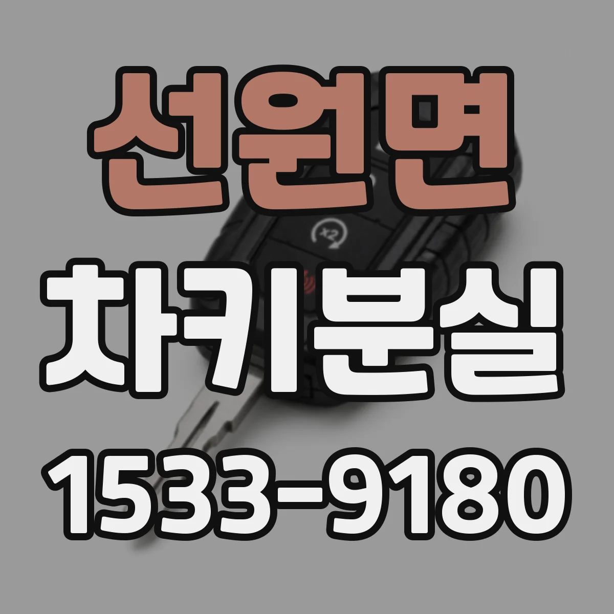 선원면 차키분실