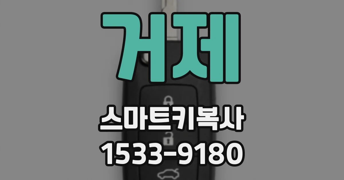 거제 스마트키복사