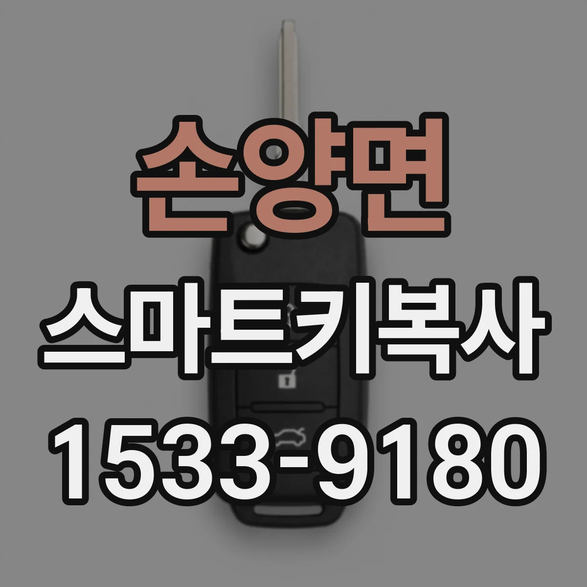 손양면 스마트키복사