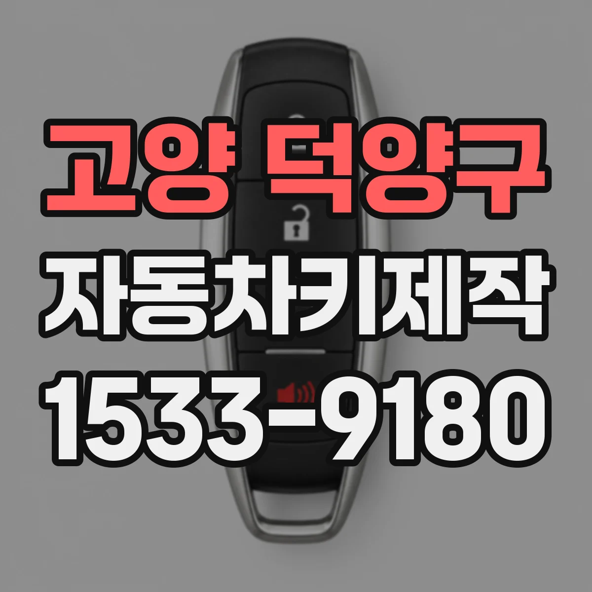 고양 덕양구 자동차키제작