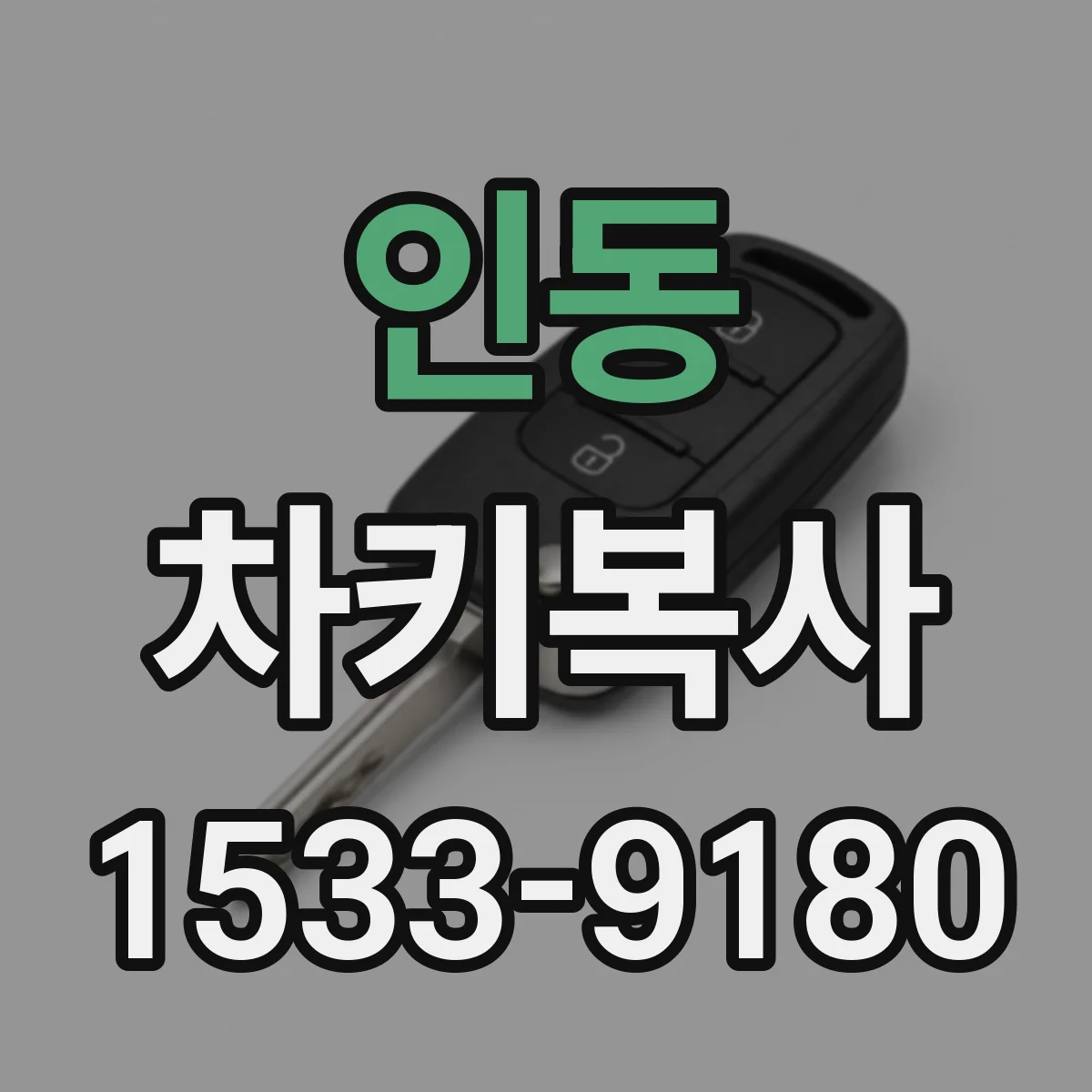 인동 차키복사