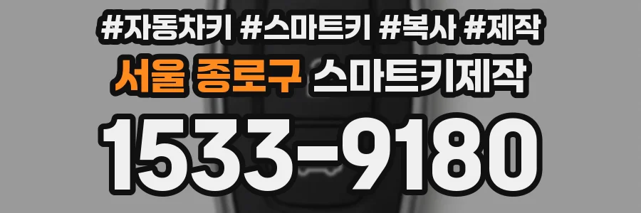 서울 종로구 스마트키제작