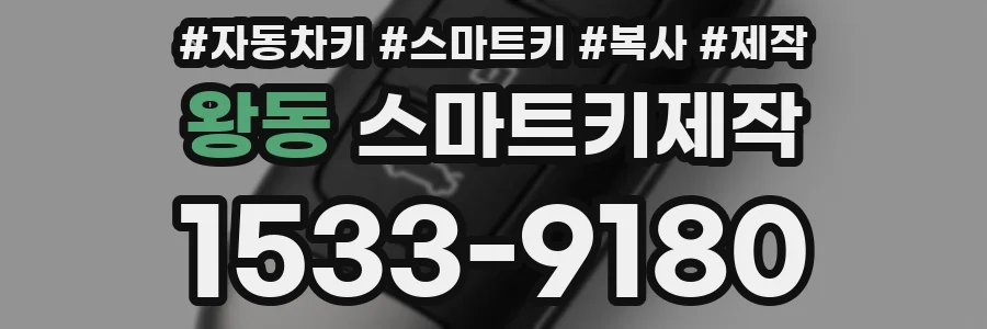 왕동 스마트키제작
