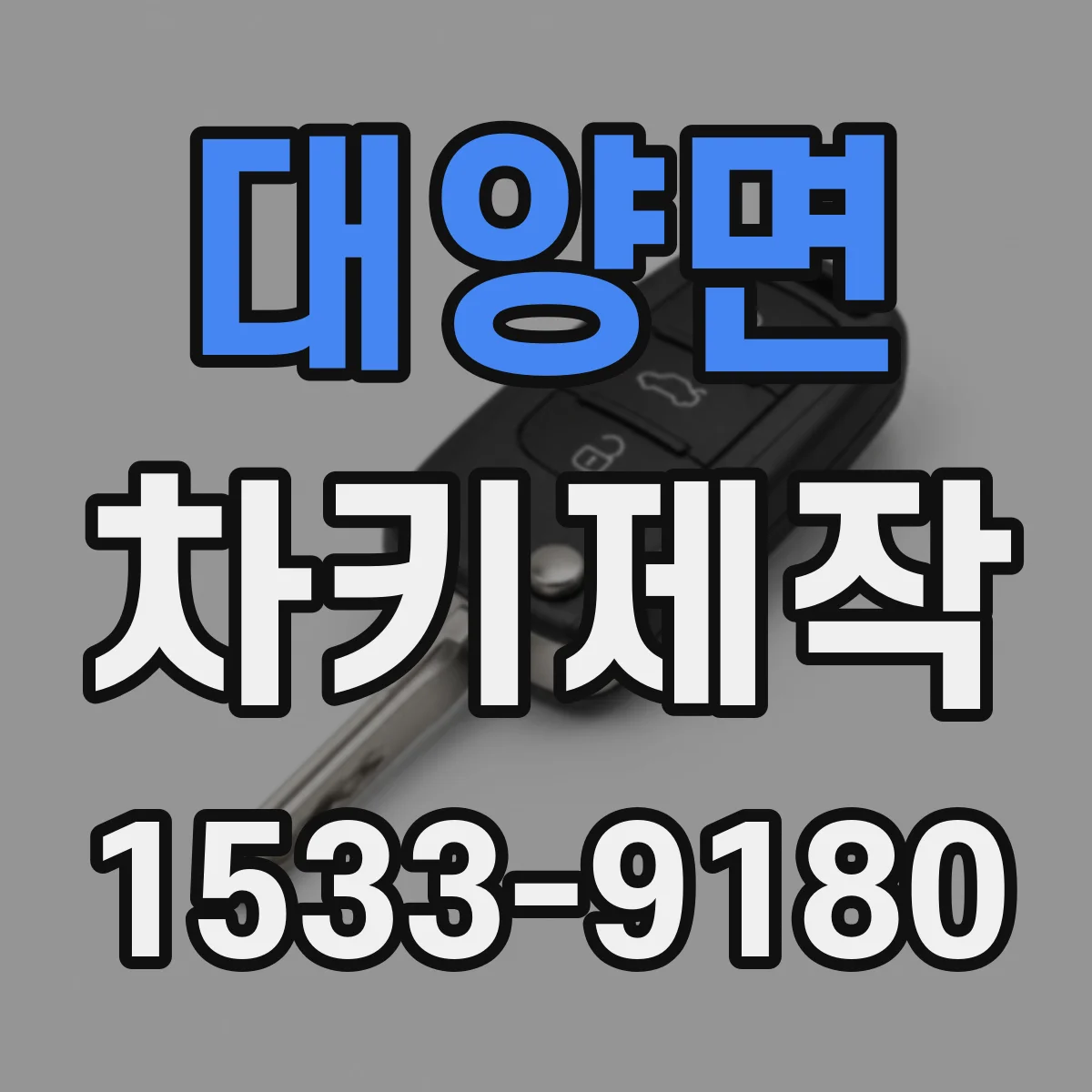 대양면 차키제작