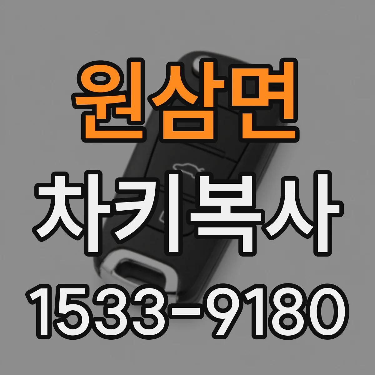 원삼면 차키복사