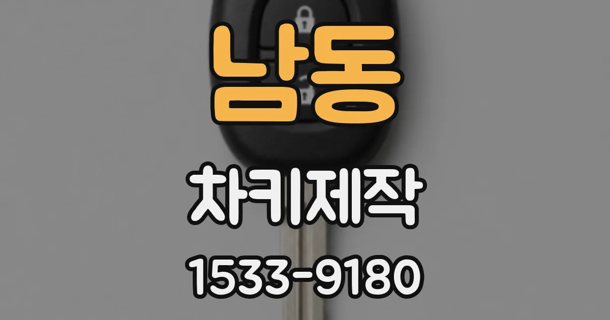 남동 차키제작