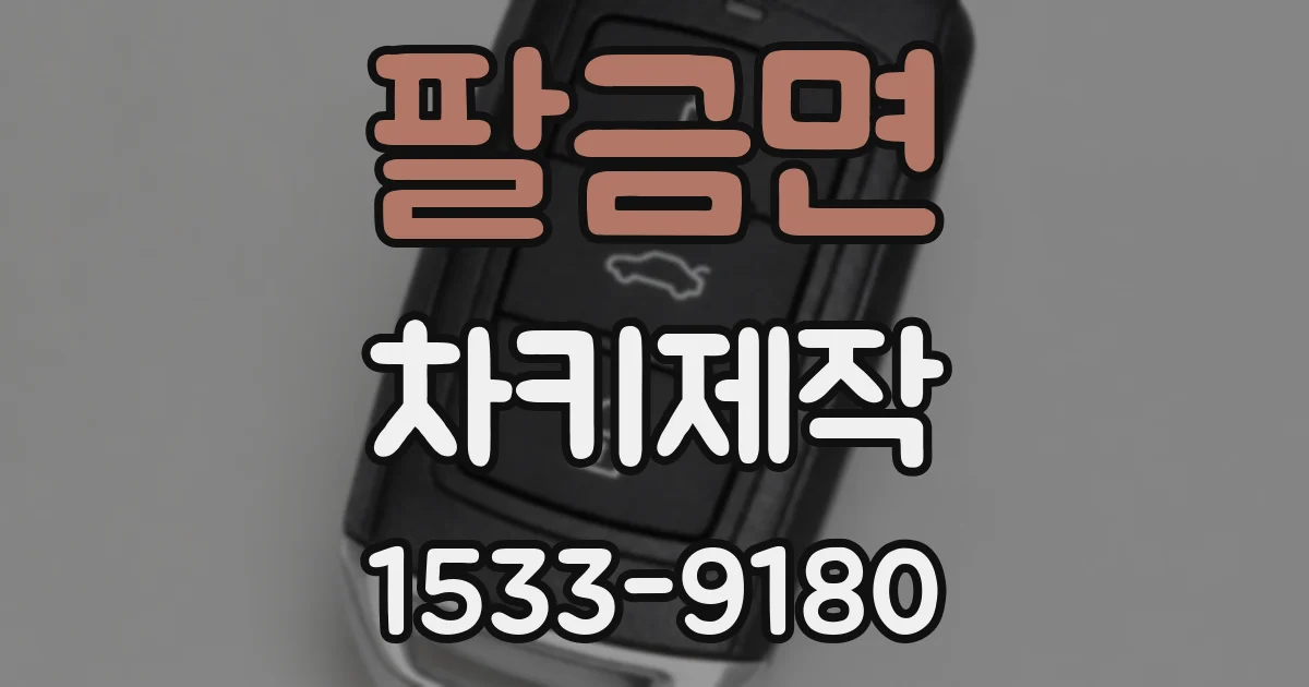 팔금면 차키제작