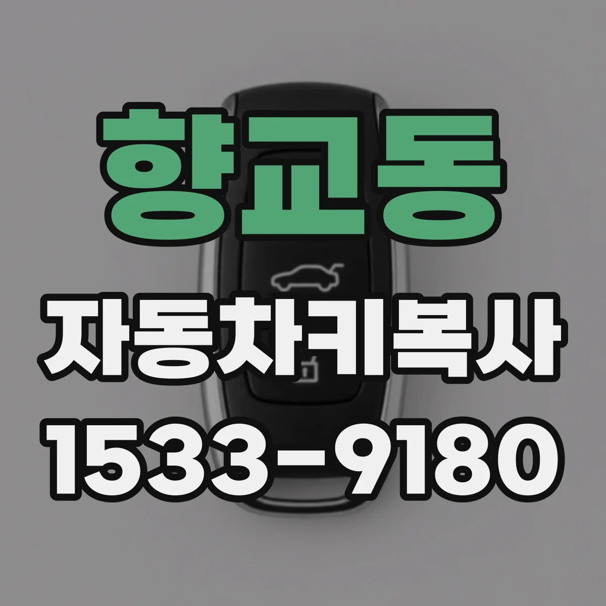 향교동 자동차키복사