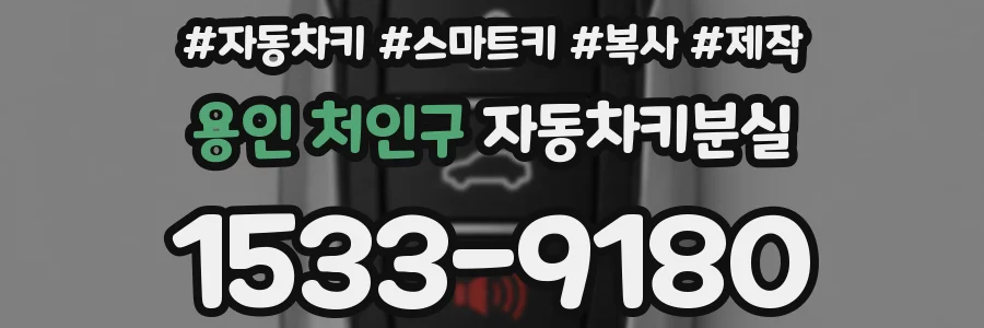 용인 처인구 자동차키분실