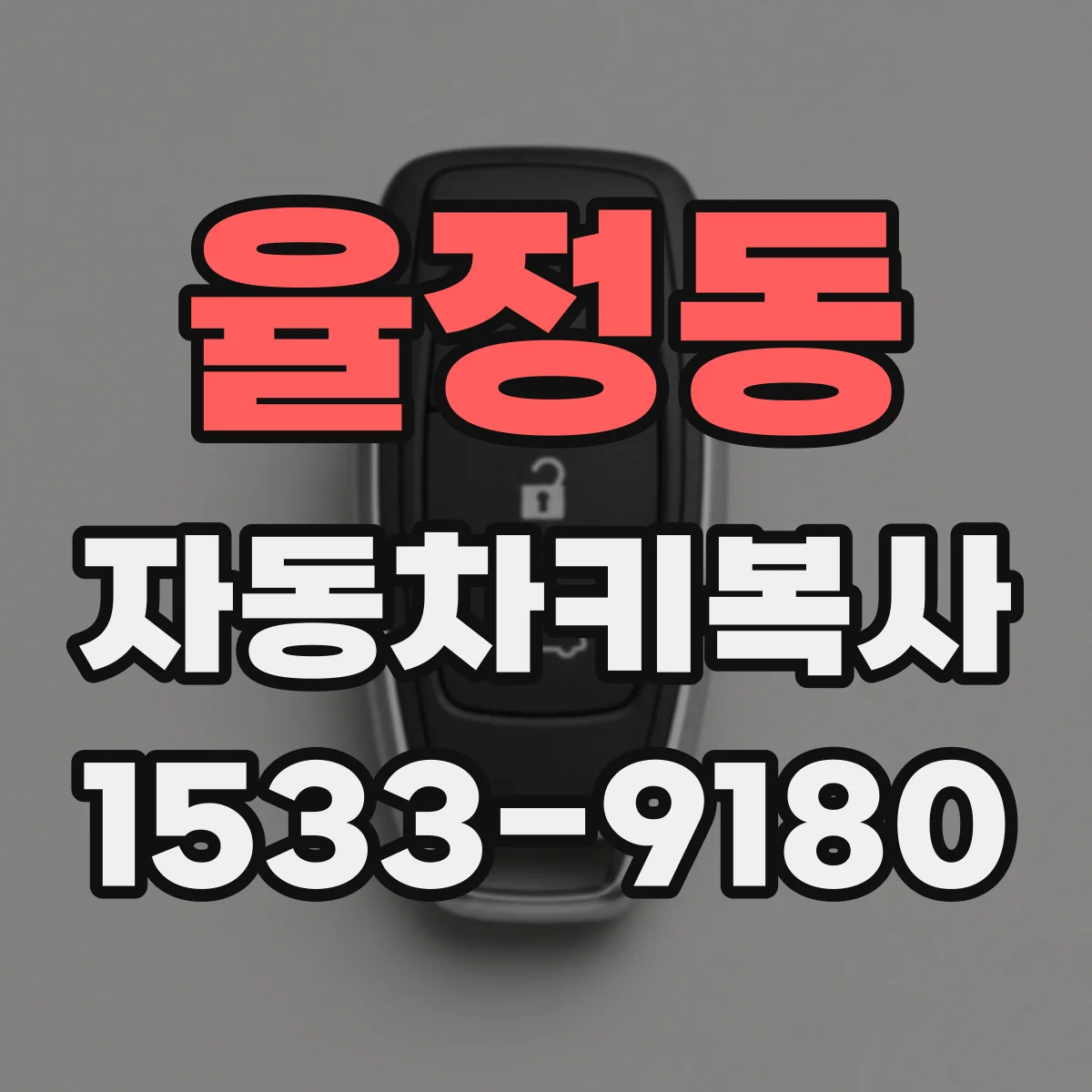 율정동 자동차키복사