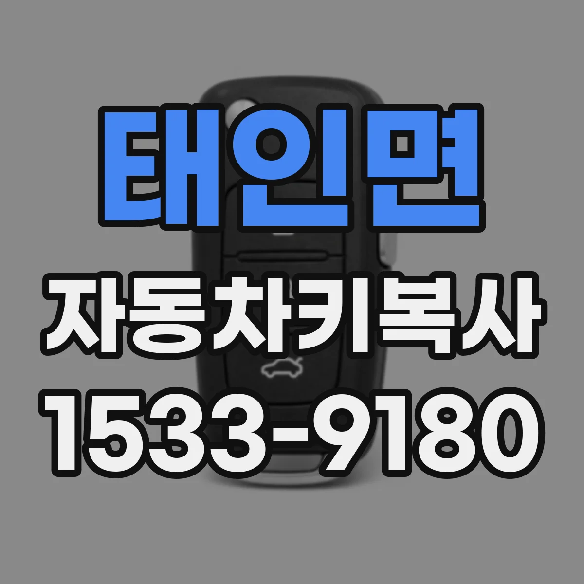 태인면 자동차키복사