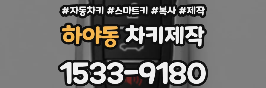 하야동 차키제작