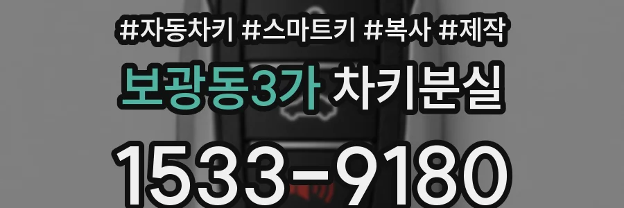 보광동3가 차키분실