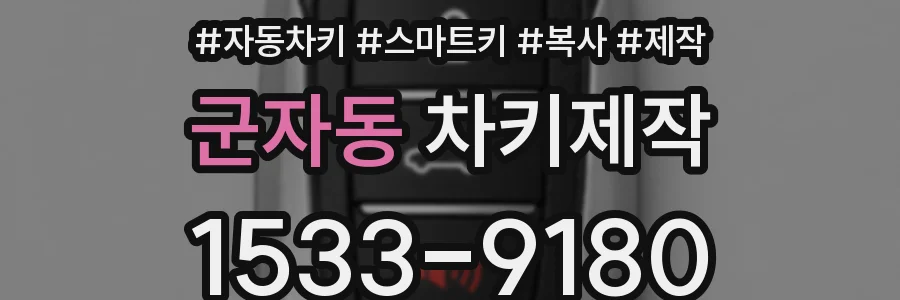 군자동 차키제작