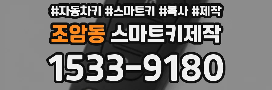 조암동 스마트키제작