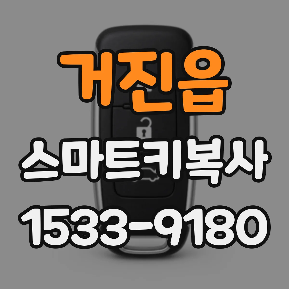 거진읍 스마트키복사