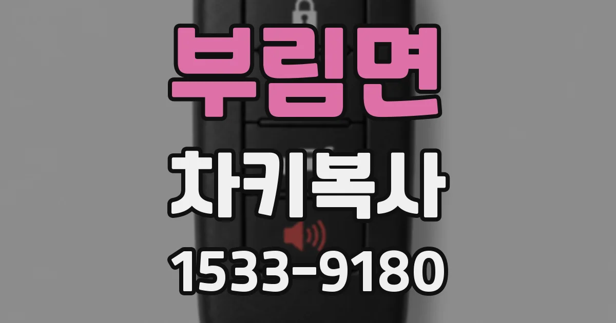 부림면 차키복사