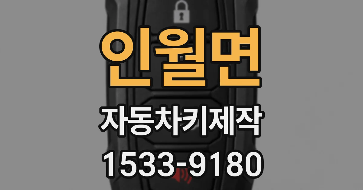 인월면 자동차키제작