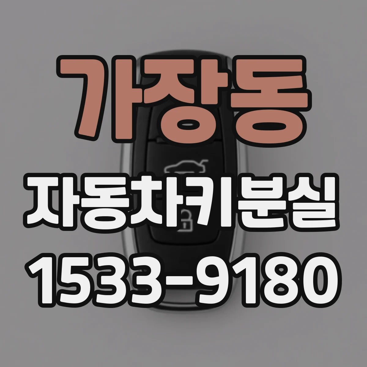 가장동 자동차키분실