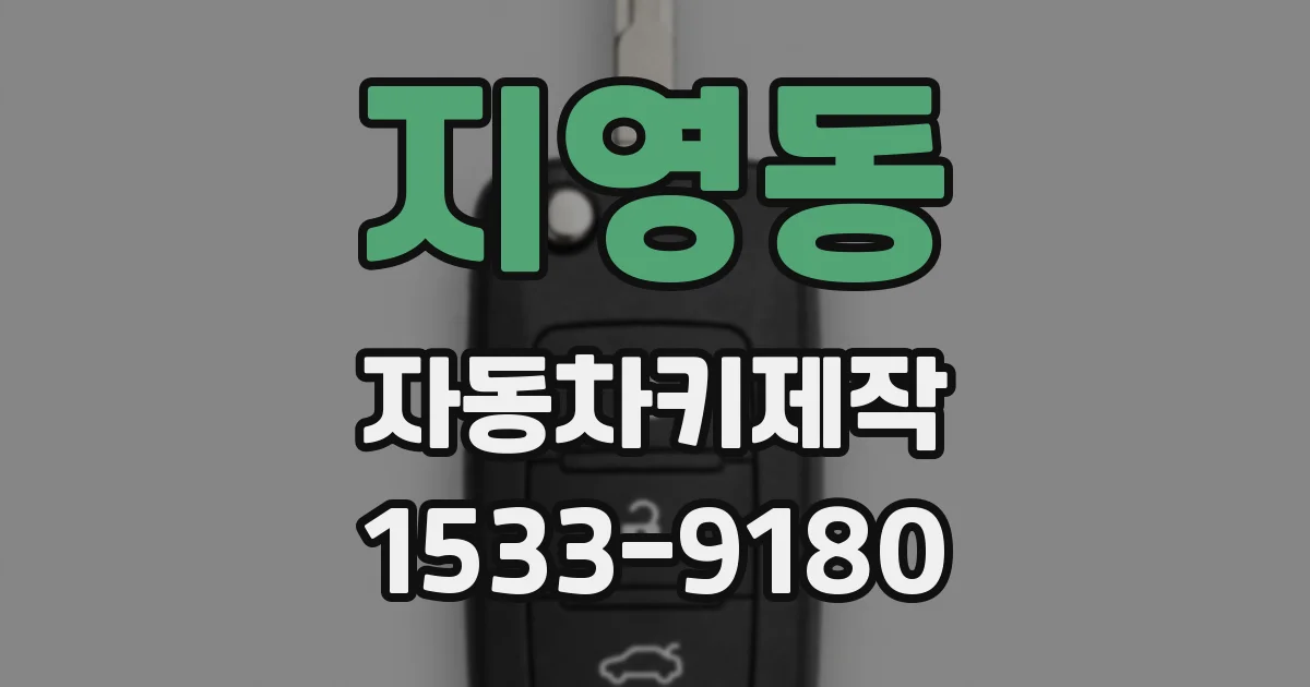 지영동 자동차키제작