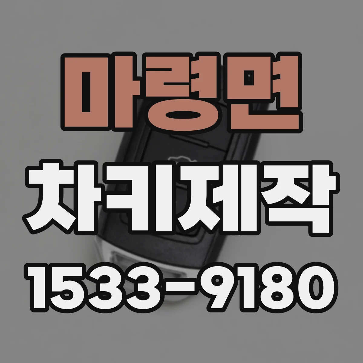 마령면 차키제작
