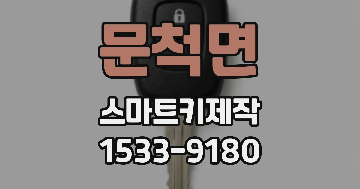 문척면 스마트키제작