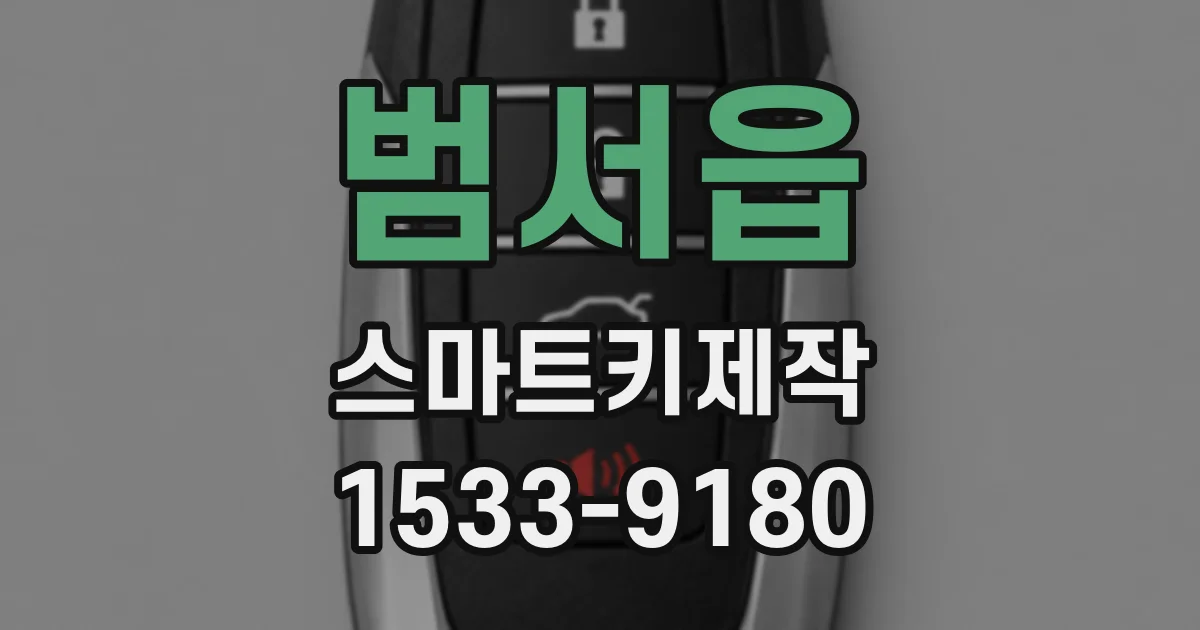 범서읍 스마트키제작