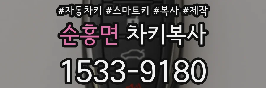 순흥면 차키복사