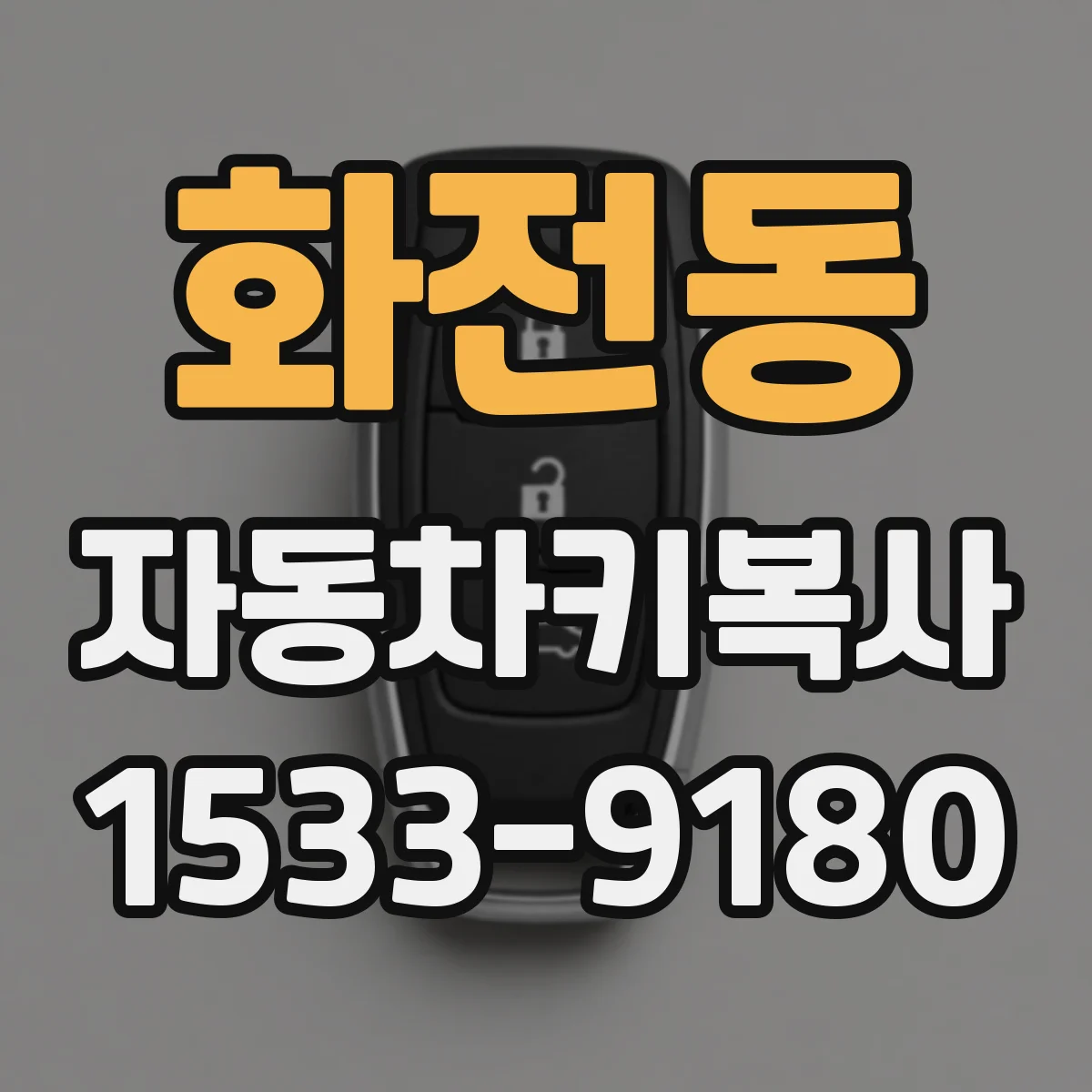 화전동 자동차키복사
