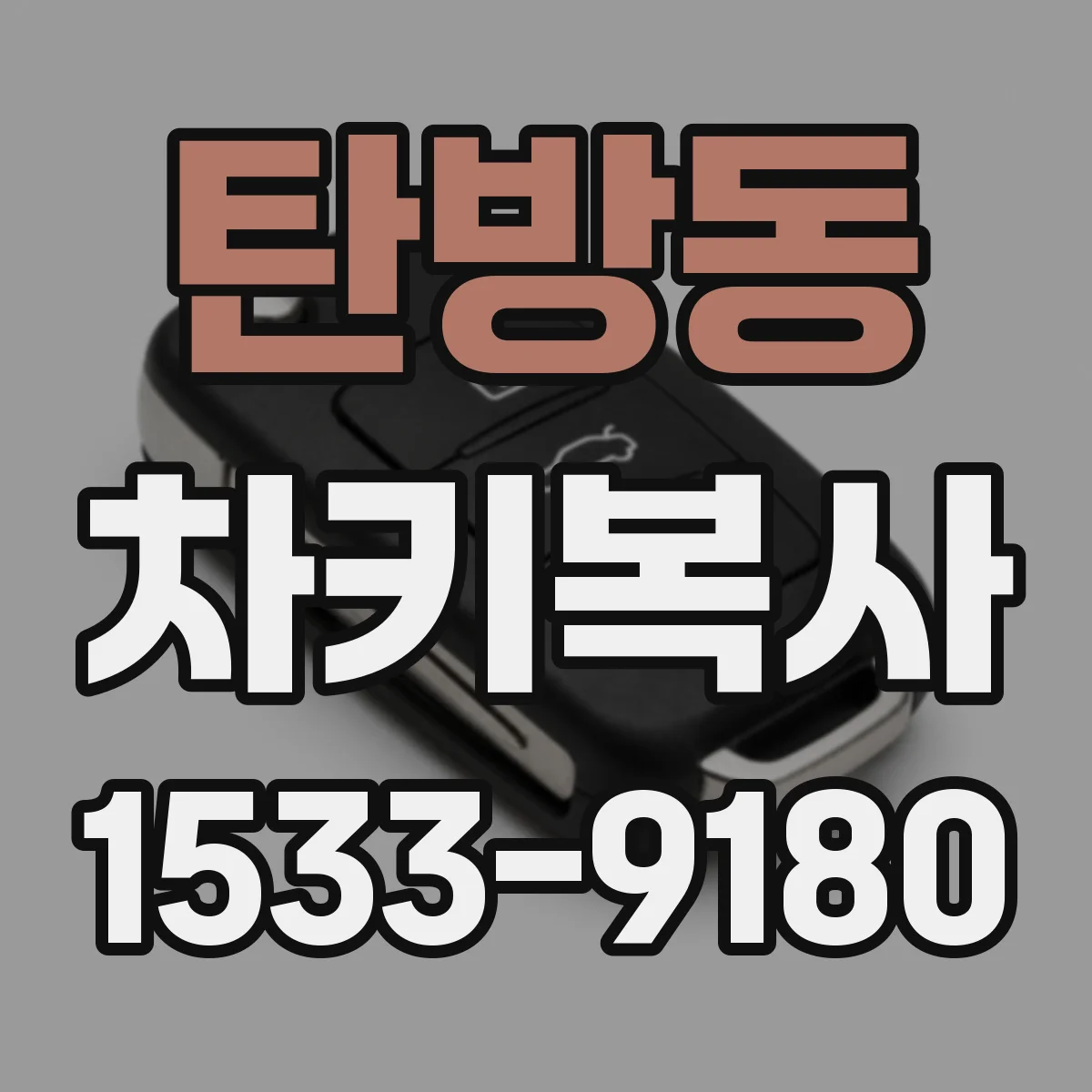 탄방동 차키복사