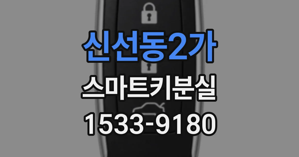 신선동2가 스마트키분실