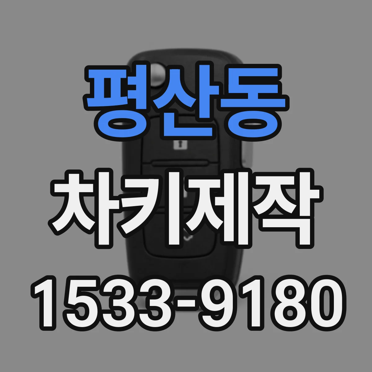 평산동 차키제작