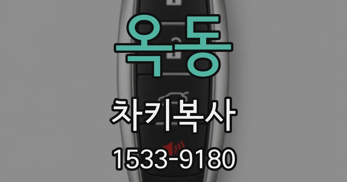 옥동 차키복사