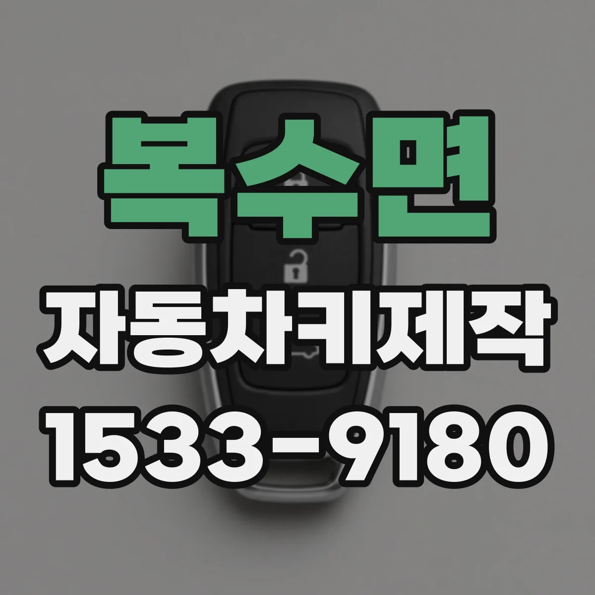 복수면 자동차키제작