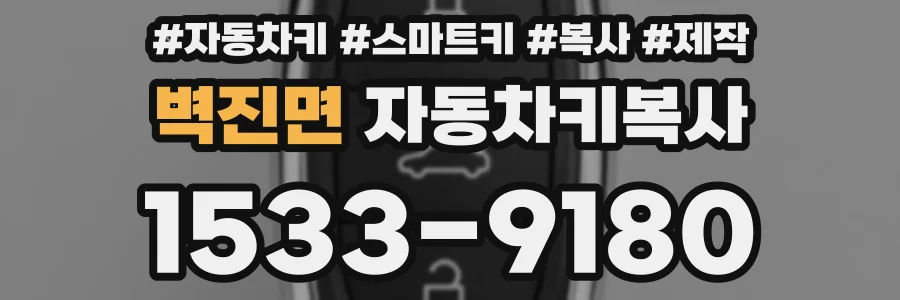 벽진면 자동차키복사