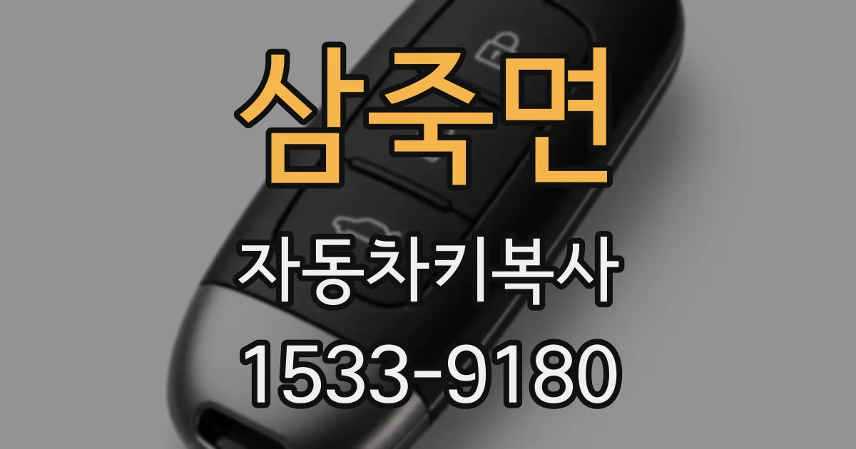 삼죽면 자동차키복사