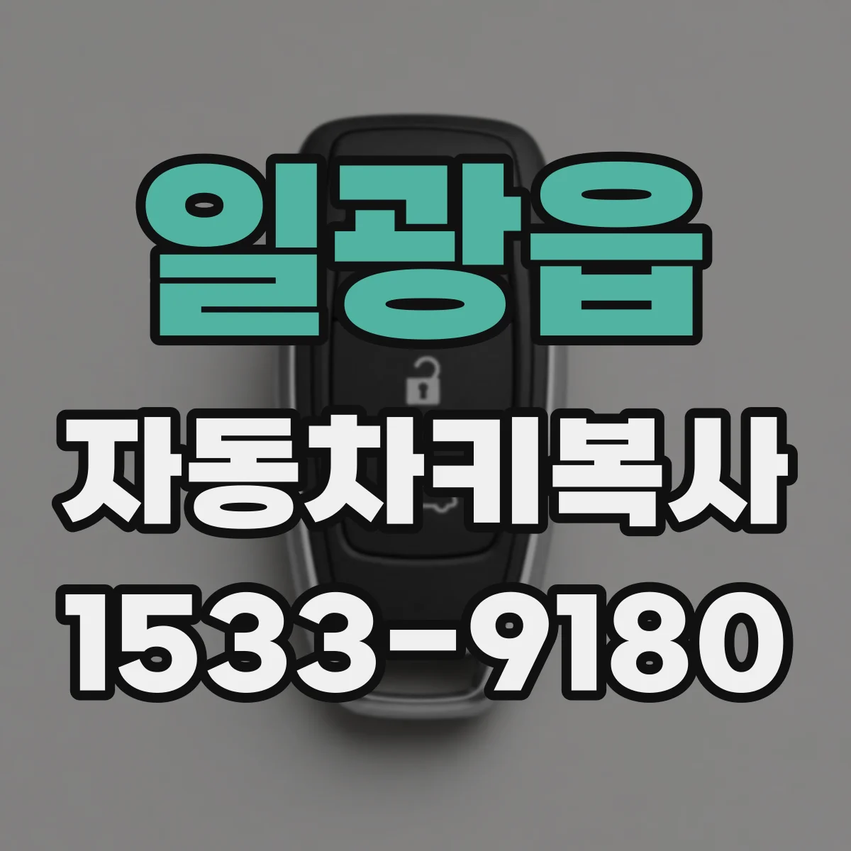 일광읍 자동차키복사