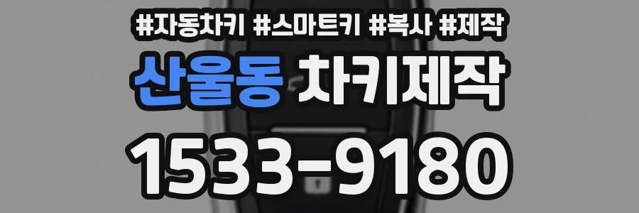 산울동 차키제작