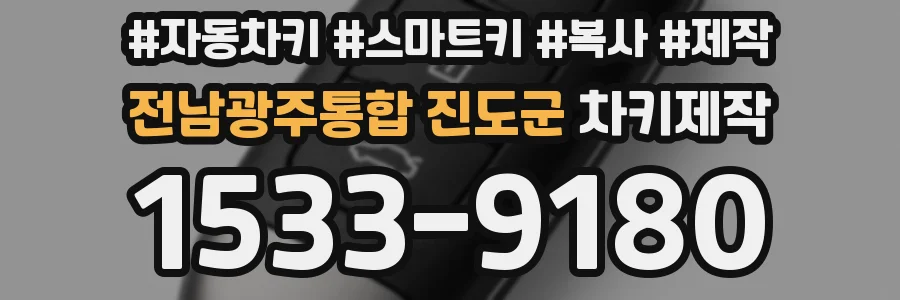전남광주통합 진도군 차키제작
