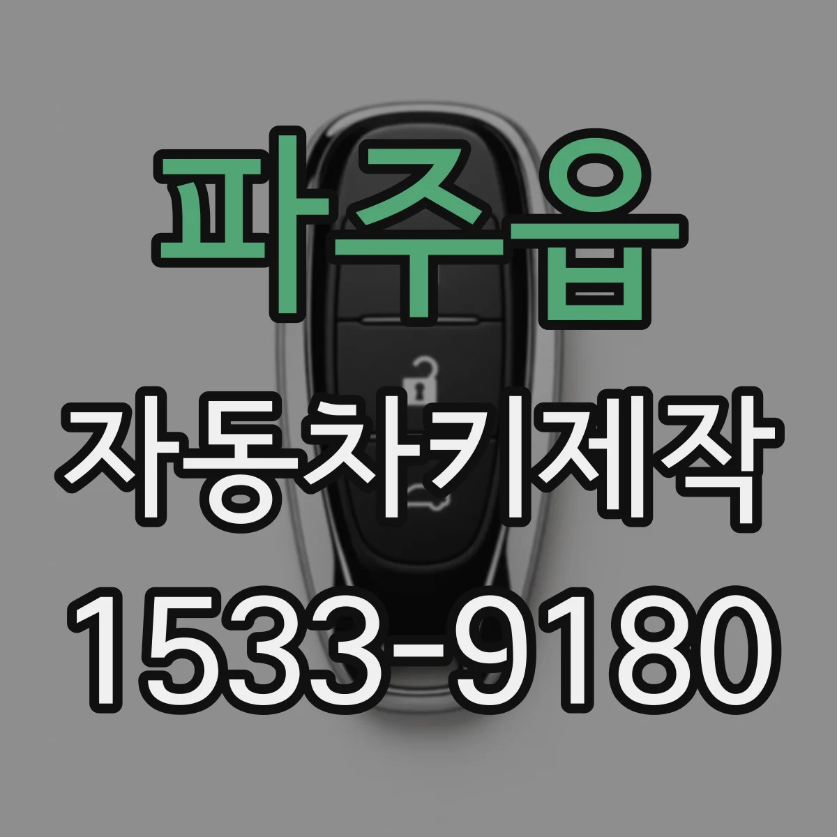 파주읍 자동차키제작