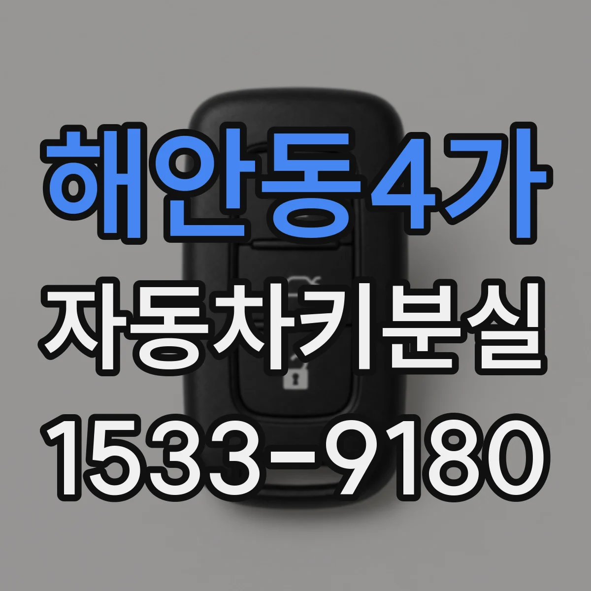 해안동4가 자동차키분실