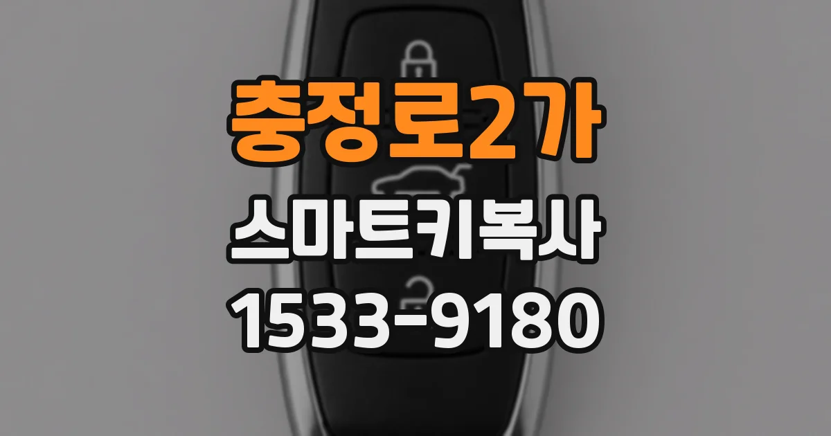 충정로2가 스마트키복사