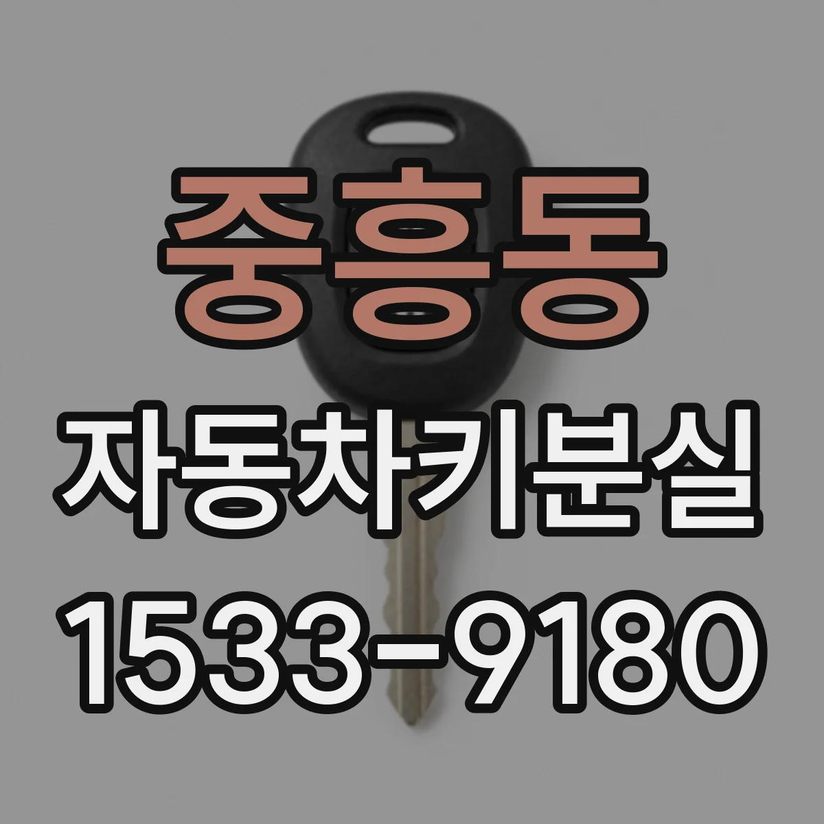 중흥동 자동차키분실