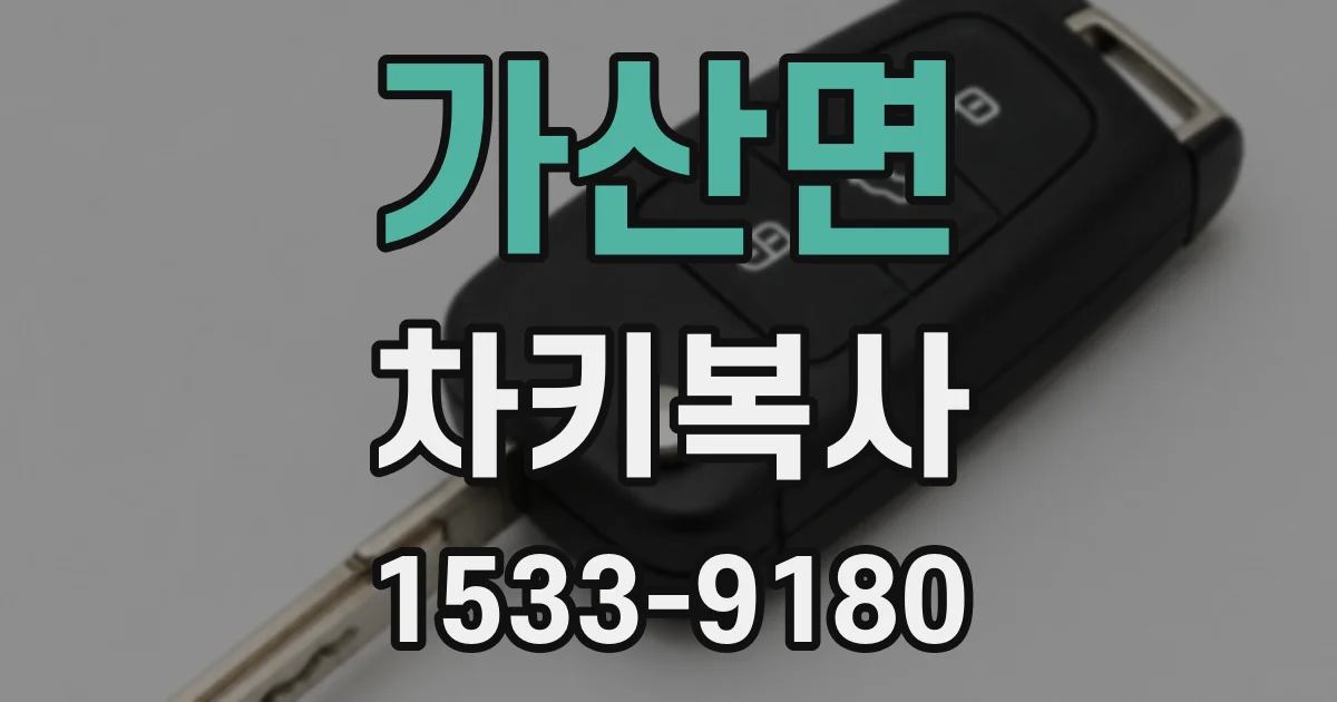 가산면 차키복사