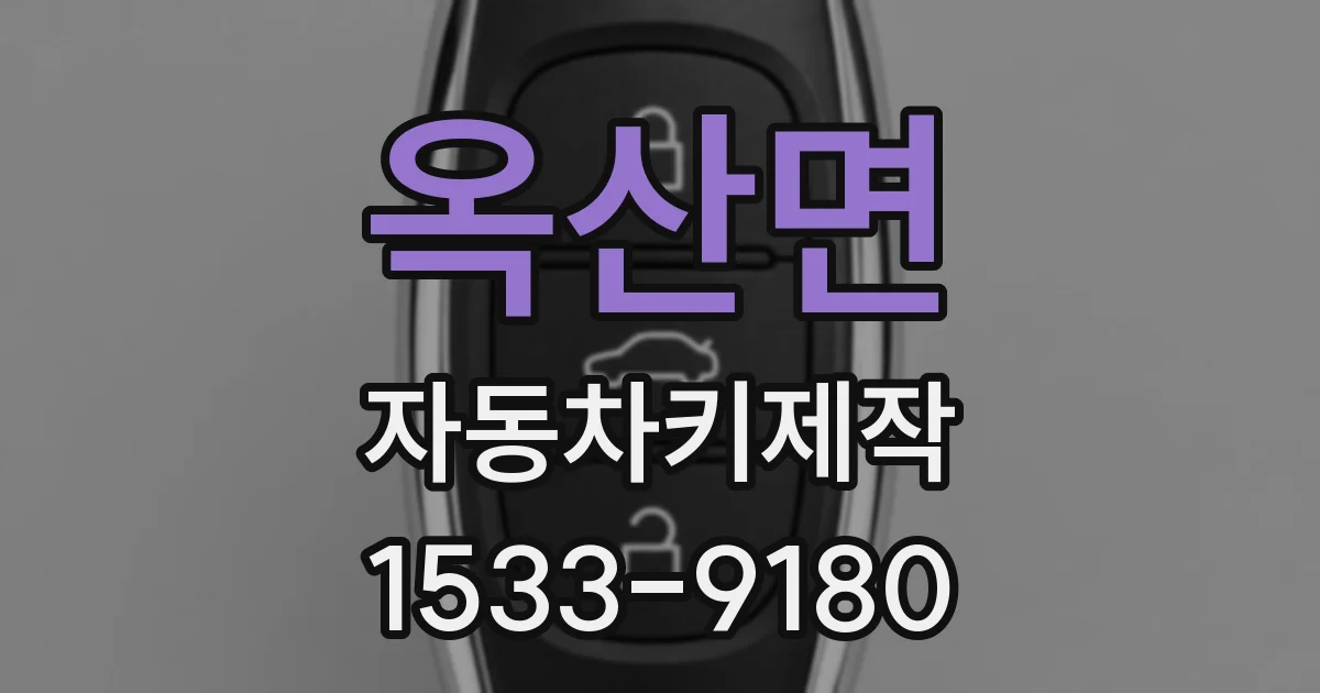 옥산면 자동차키제작