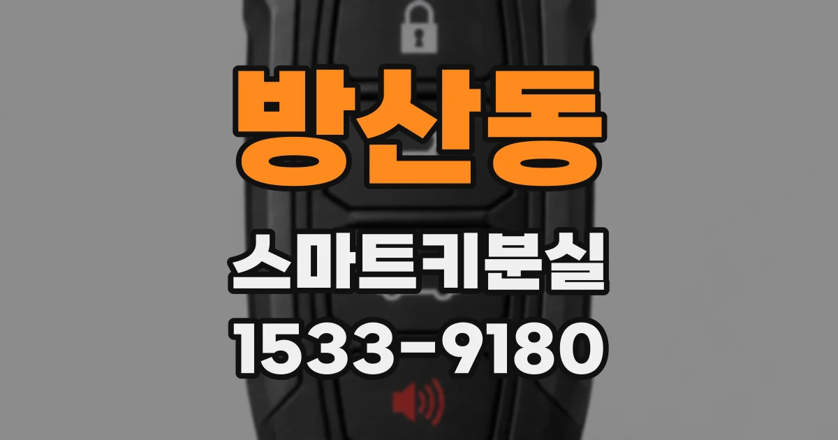 방산동 스마트키분실